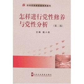 怎样进行党性修养与党性分析 pdf epub mobi 下载