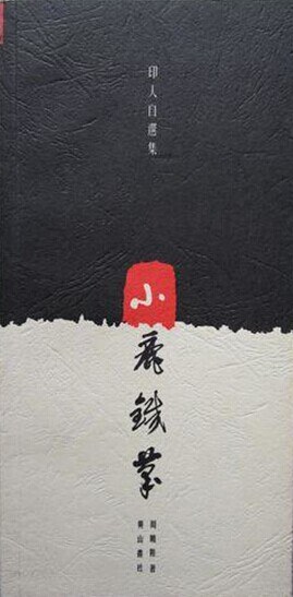 小鹿鐵筆//印人自選集 pdf epub mobi 電子書 下載