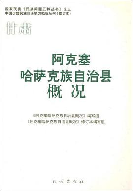 阿克塞哈萨克族自治县概况 pdf epub mobi 电子书 下载