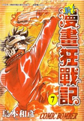 新！漫畫狂戰記07 pdf epub mobi 電子書 下載