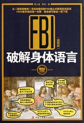 FBI破解身体语言 pdf epub mobi 电子书 下载