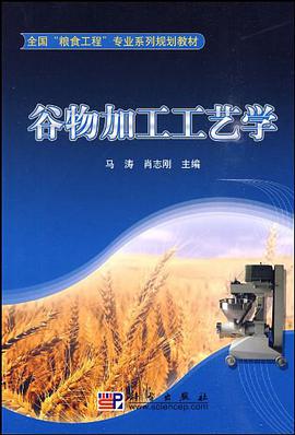 谷物加工工艺学 pdf epub mobi 电子书 下载
