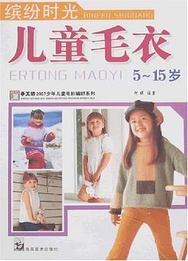 缤纷时光儿童毛衣 pdf epub mobi 电子书 下载