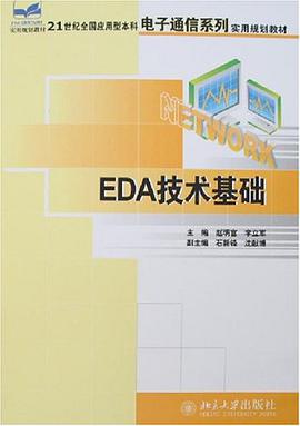 EDA技术基础 pdf epub mobi 电子书 下载