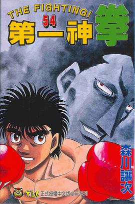 第一神拳(54) pdf epub mobi 电子书 下载