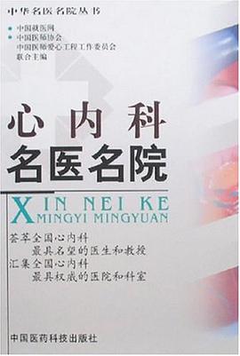 心内科名医名院 pdf epub mobi 电子书 下载