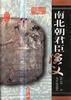 南北朝君臣演义 pdf epub mobi 电子书 下载