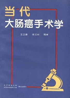当代大肠癌手术学 pdf epub mobi 电子书 下载