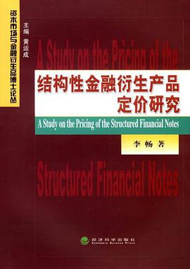 结构性金融衍生产品定价研究 pdf epub mobi 电子书 下载