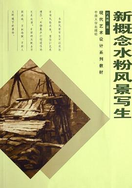 新概念水粉风景写生 pdf epub mobi 电子书 下载