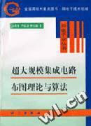 超大规模集成电路布图理论及算法 pdf epub mobi 电子书 下载