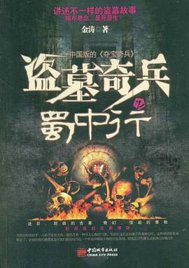 盗墓奇兵之蜀中行 pdf epub mobi 电子书 下载