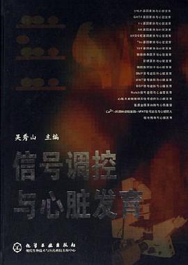 信號調控與心髒發育 pdf epub mobi 電子書 下載