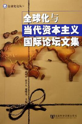 全球化与当代资本主义国际论坛文集 pdf epub mobi 电子书 下载