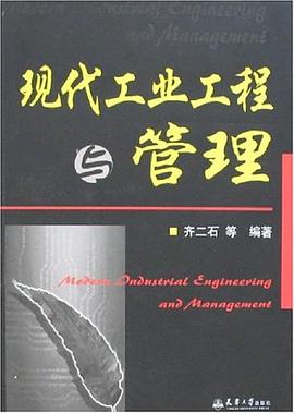 现代工业工程与管理 pdf epub mobi 电子书 下载