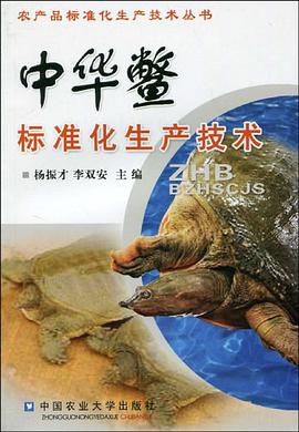 中华鳖标准化生产技术 pdf epub mobi 电子书 下载