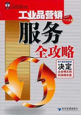 工业品营销服务全攻略 pdf epub mobi 电子书 下载