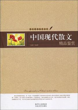 中国现代散文精品鉴赏 pdf epub mobi 电子书 下载