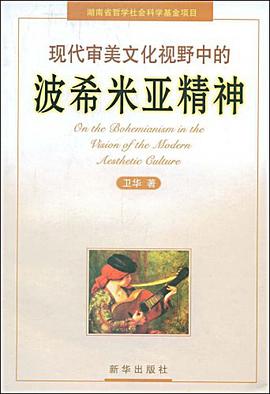 现代审美文化视野中的波希米亚精神 pdf epub mobi 电子书 下载