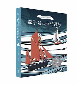 燕子號與亞馬遜號 pdf epub mobi 電子書 下載