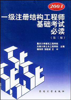 一级注册结构工程师基础考试必读 pdf epub mobi 电子书 下载