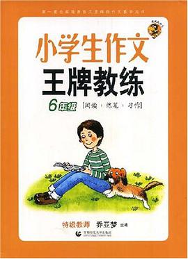 小学生作文王牌教练 pdf epub mobi 电子书 下载
