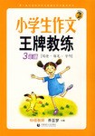 小学生作文王牌教练 pdf epub mobi 电子书 下载