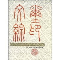 玺印文综(精装) (精装) pdf epub mobi 电子书 下载