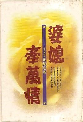 婆媳牽萬情 pdf epub mobi 电子书 下载