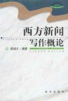 西方新闻写作概论 pdf epub mobi 电子书 下载