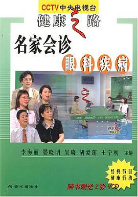 名家会诊眼科疾病 pdf epub mobi 电子书 下载