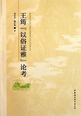 王筠以俗证雅论考 pdf epub mobi 电子书 下载