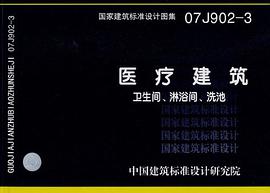 07J902-3医疗建筑-卫生间、淋浴间、洗池 pdf epub mobi 电子书 下载