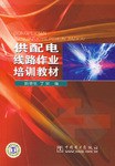 供配电线路作业培训教材 pdf epub mobi 电子书 下载