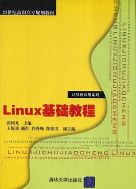 Linux基础教程 pdf epub mobi 电子书 下载