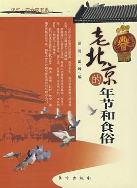老北京的年节和食俗 pdf epub mobi 电子书 下载