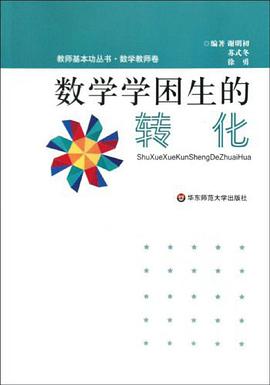 数学学困生的转化 pdf epub mobi 电子书 下载