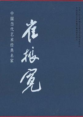 中国当代艺术名家 pdf epub mobi 电子书 下载