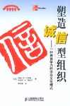 塑造诚信型组织