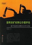 国有采矿权转让价值评估-基于利益相关者理论的分析与实证 pdf epub mobi 电子书 下载