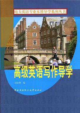 高级英语写作导学 pdf epub mobi 电子书 下载