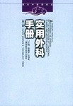 实用外科手册 pdf epub mobi 电子书 下载