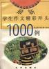最新学生作文精彩开头1000例 pdf epub mobi 电子书 下载