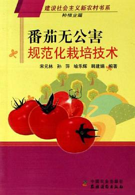 番茄无公害规范化栽培技术 pdf epub mobi 电子书 下载
