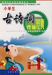 小学生古诗词背诵经典 pdf epub mobi 电子书 下载