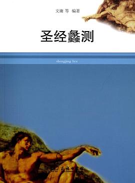 圣经蠡测 pdf epub mobi 电子书 下载