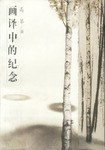 画译中的纪念 pdf epub mobi 电子书 下载