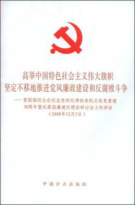 高举中国特色社会主义伟大旗帜坚定不移地推进党风廉政建设和反腐败斗争 pdf epub mobi 电子书 下载