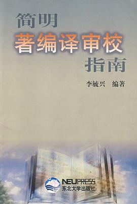 简明著编译审校指南 pdf epub mobi 电子书 下载