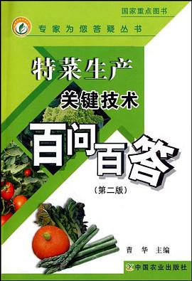 特菜生产关键技术百问百答 pdf epub mobi 下载